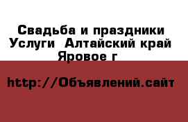 Свадьба и праздники Услуги. Алтайский край,Яровое г.